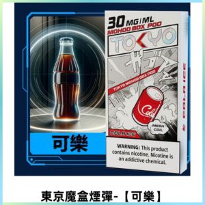 TOKYO MOHOO BOX東京魔盒電子菸煙彈丨12ML大容量【可樂】