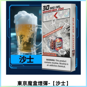 TOKYO MOHOO BOX東京魔盒電子菸煙彈丨12ML大容量【沙士】