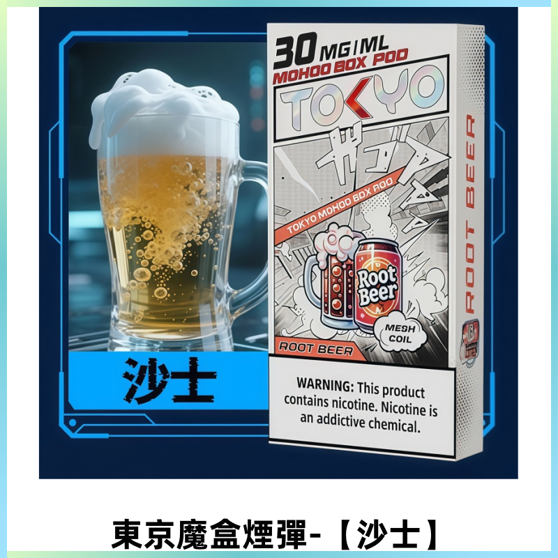 TOKYO MOHOO BOX東京魔盒電子菸煙彈丨12ML大容量【沙士】