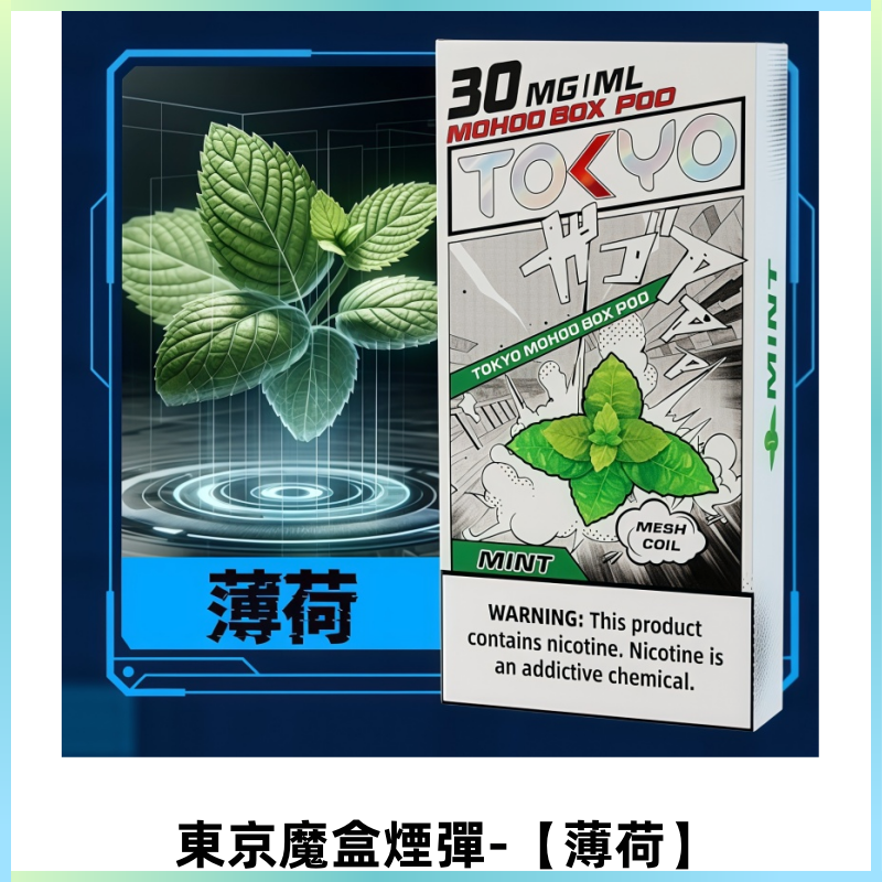 TOKYO MOHOO BOX東京魔盒電子菸煙彈丨12ML大容量【薄荷】