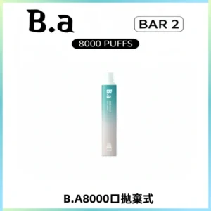 BA BAR2拋棄式一次性8000口電子煙【買十送一】