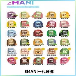 EMANI依馬尼一代煙彈通用一代主機30種風味霧化煙彈任選