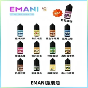 EMANI依馬尼電子煙瓶裝油30ML/3MG