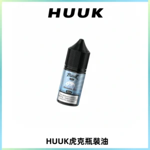 HUUK虎克菸油30mg/30ml | 五大系列瓶裝油選擇