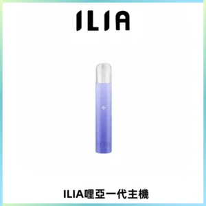 ILIA哩亞一代主機 哩亞電子煙煙桿 適配relx sp2s等一代煙彈