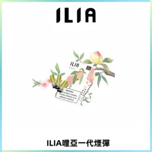 ILIA哩亞 一代替換式ilia煙彈發光霧化彈#原產正品#