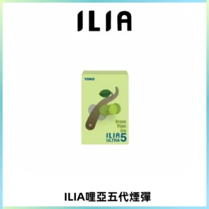 ILIA Ultra 哩亞五代煙彈|替換式霧化電子煙【買四送一主機】