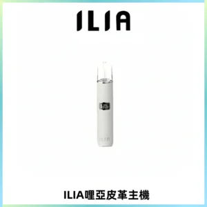 ILIA哩亞布紋主機革調系列 霧化皮革煙桿 通用一代煙彈
