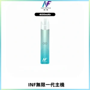 INF無限電子煙一代主機|一代高光鏡面霧化煙桿400mAh