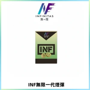INF無限系列煙彈 透明電子菸彈2ML 通用一代主機