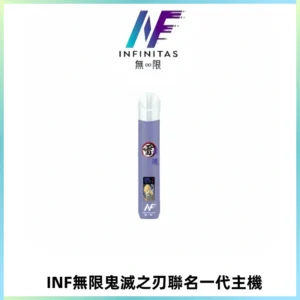 INF無限鬼滅之刃聯名一代通用主機電子煙【4色可選】