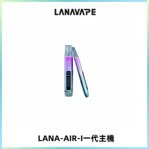 LANA AIR I一代主機6-15瓦可調通用meha sp2s inf煙彈