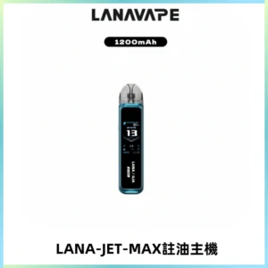 LANA JET MAX 註油設備LANA側注油式主機套裝|智能顯示屏