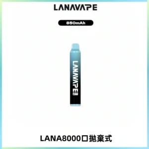 LANA ZOLT8000口拋棄式可充電一次性電子煙【多種口味】