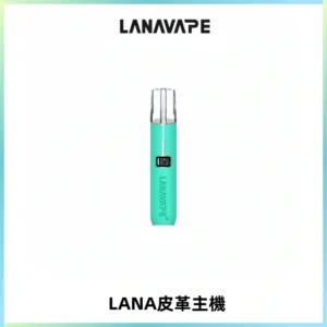 LANAVAPE皮革主機大功率 兩檔調節發光顯示屏 通用一代煙彈