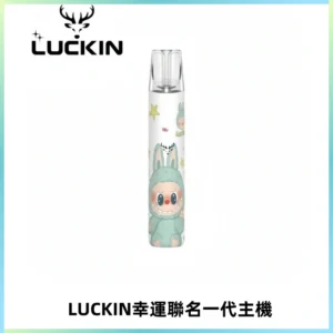 LUCKIN幸運主機拉布布蠟筆小新限定聯名款一代電子煙