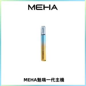 魅嗨MEHA一代主機 升級版Glory系列可變檔通用霧化桿|三檔切換