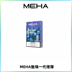 MEHA魅嗨一代通用煙彈|兼容ILIA KIS5 LANA 等一代主機