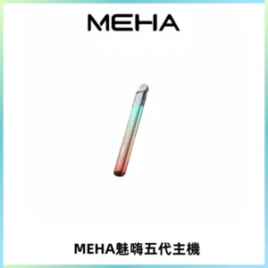 Meha Crush 五代主機|氛圍燈智能電子煙・三檔功率調節