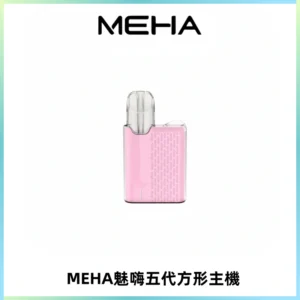 MEHA魅嗨五代方形主機 充電式換彈迷你方形煙桿#大功率主機#