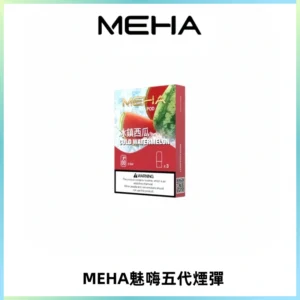 MEHA魅嗨五代煙彈穩定霧化輸出 迷戀系列五代通用替換