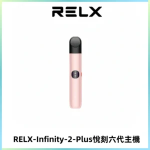 RELX Infinity 2 Plus悅刻六代主機 悅刻宙斯6代霧化煙桿