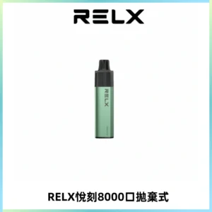 RELXGA8000悅刻拋棄式電子煙 免充電一次性陶瓷霧化芯