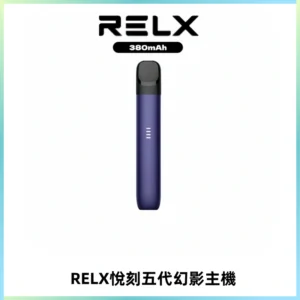 RELX悅刻五代幻影主機電子煙 適配Relx infinity2 六代煙彈