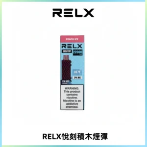 RELX悅刻積木Creator22000 Puffs電子煙主機拋棄式煙彈