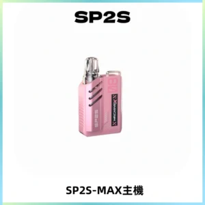 SP2SMax充電式主機 思博睿方塊霧化煙桿|適配SP2SMax煙彈