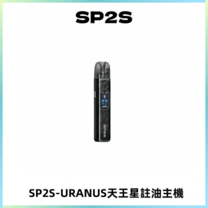 SP2S URANUS天王星系列注油式電子煙主機|多檔調節主機套裝