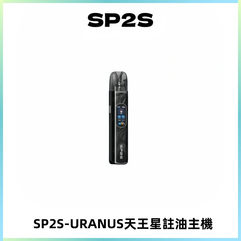 SP2S URANUS天王星系列注油式電子煙主機|多檔調節主機套裝