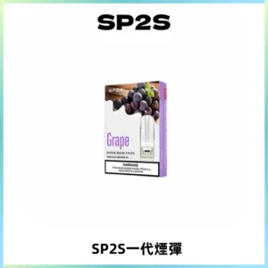 SP2S思博瑞一代替換式煙彈 兼容Relx|Lana|ILIA等主機