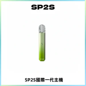 SP2S思博瑞國際版一代主機丨發光煙桿丨全面適配一代煙彈