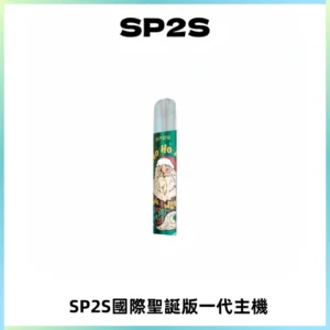 SP2S電子煙國際版聖誕系列一代主機 發光升級版一代通用