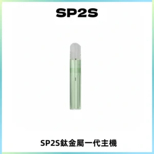 SP2S思博瑞鈦合金一代主機升級版電鍍鈦色 適配一代煙彈