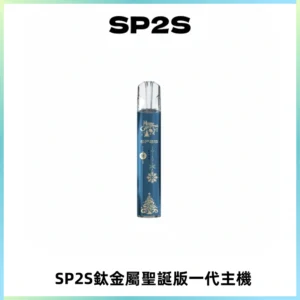SP2S電子煙聖誕系列鈦金屬一代主機升級版可充電式煙桿