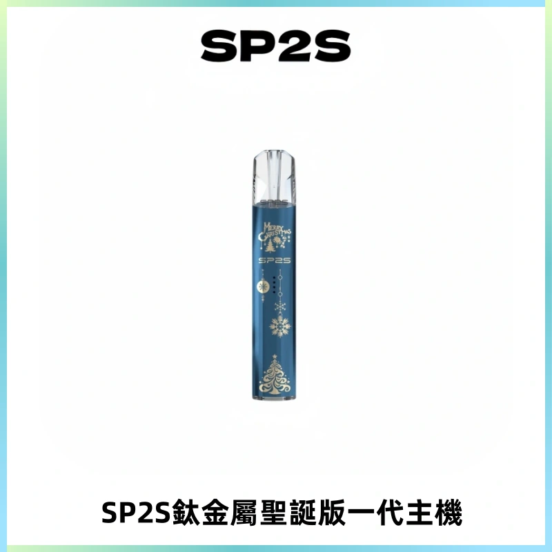 SP2S電子煙聖誕系列鈦金屬一代主機升級版可充電式煙桿