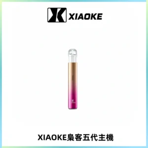 XIAOKE梟客五代電子煙智能變檔主機 可發光煙桿 通用五代煙彈