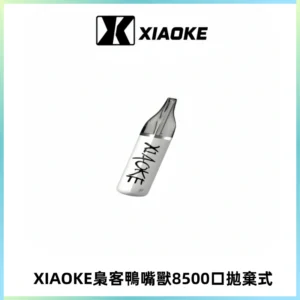 梟客XIAOKE8500口拋棄式一次性電子煙 口紅款高顏值設計