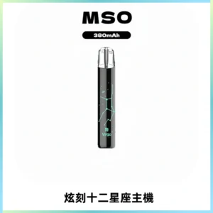 MSO爅嘶十二星座電子煙主機 七彩發光主機 通用一代煙彈